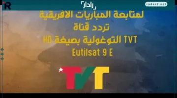 تردد قناة TVT التوجولية الجديد 2025 يعزز الوصول عبر يوتلسات 9 شرق